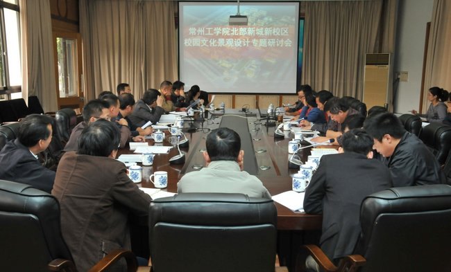 常州工学院召开北部新城新校区校园文化景观设计专题研讨会
