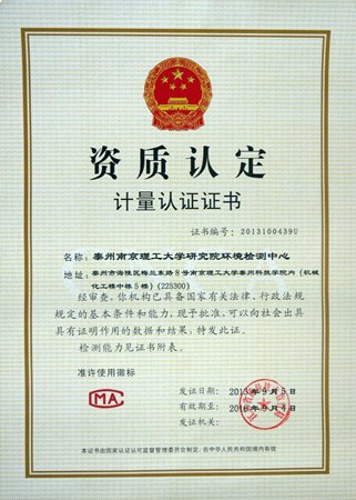 泰州南京理工大学研究院环境检测中心通过CMA计量认证