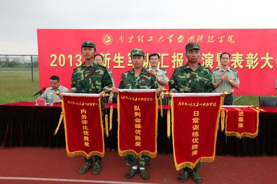 南京理工大学泰州科技学院举行2013级新生军训汇报表演暨总结表彰大会