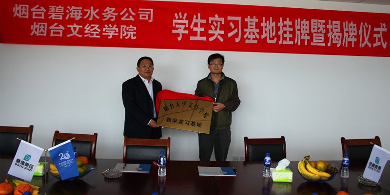 烟台碧海水务有限公司成为烟台大学文经学院实习基地