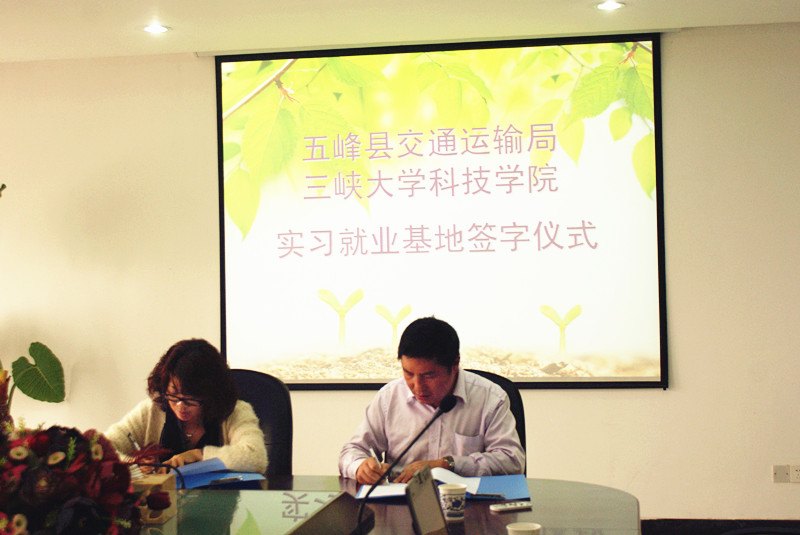 三峡大学科技学院与五峰县交通运输局签订实习基地合作协议