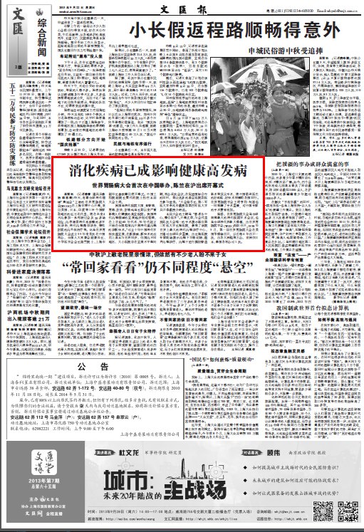 《文汇报》:消化疾病已成影响健康高发病