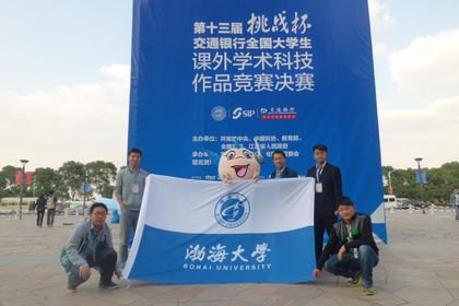 渤大学子在第十三届全国“挑战杯”竞赛中取得佳绩