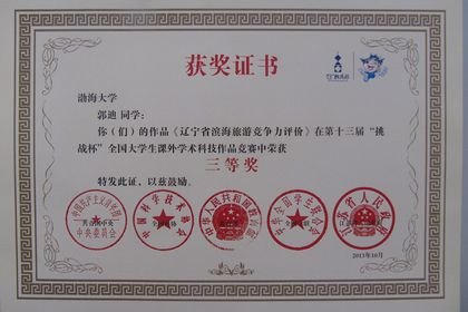渤大学子在第十三届全国“挑战杯”竞赛中取得佳绩