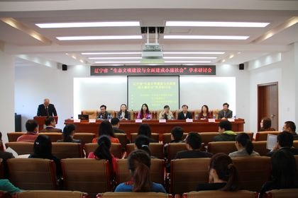 马克思主义学院承办辽宁省“生态文明建设与全面建成小康社会”学术研讨会