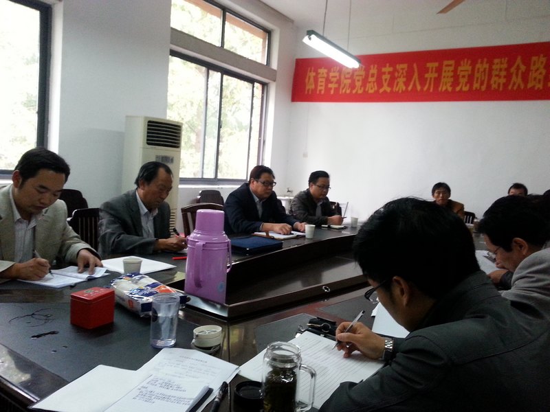 体育学院召开领导班子党的群众路线教育实践活动专题民主生活会