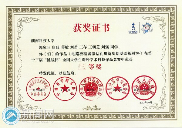 湖南科技大学学子在第十三届“挑战杯”竞赛终审决赛中荣获多个奖项