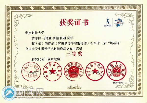 湖南科技大学学子在第十三届“挑战杯”竞赛终审决赛中荣获多个奖项