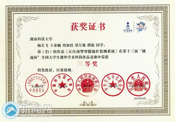 湖南科技大学学子在第十三届“挑战杯”竞赛终审决赛中荣获多个奖项