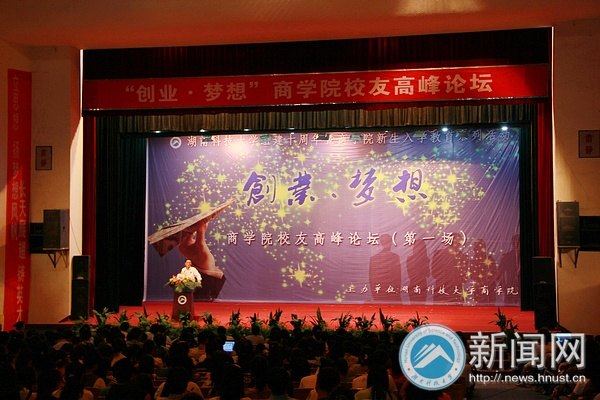 “创业·梦想”:湖南科技大学商学院校友高峰论坛盛大开幕