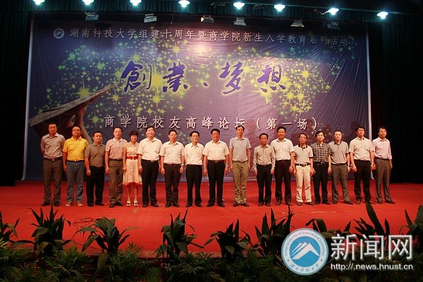 “创业·梦想”:湖南科技大学商学院校友高峰论坛盛大开幕