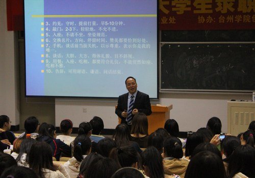 台州学院举办“女大学生求职策略”专题指导讲座