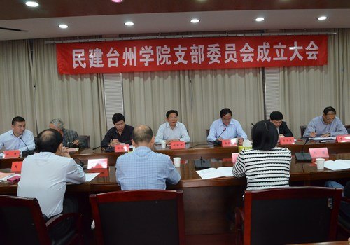 民建台州学院支部委员会成立