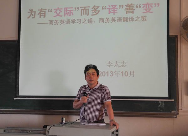 李太志教授举办学术讲座