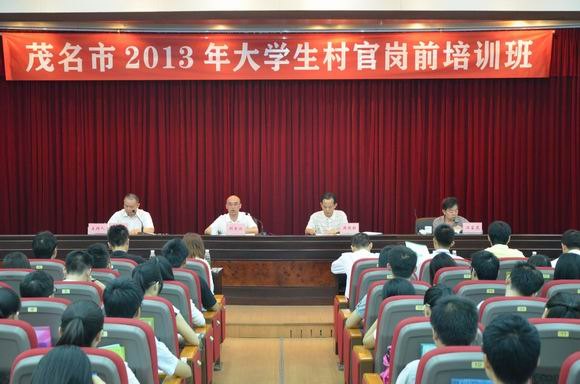 茂名市2013年大学生村官岗前培训班在广东石油化工学院举行