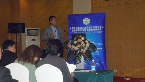 广东石油化工学院教师在第八届全国有机化学学术会议上做学术报告