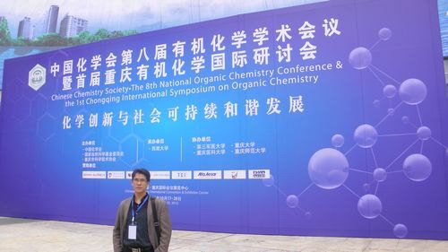 广东石油化工学院教师在第八届全国有机化学学术会议上做学术报告