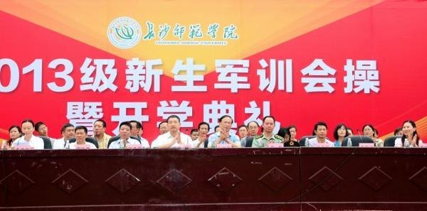 长沙师范学校隆重举行2013级新生军训会操暨开学典礼