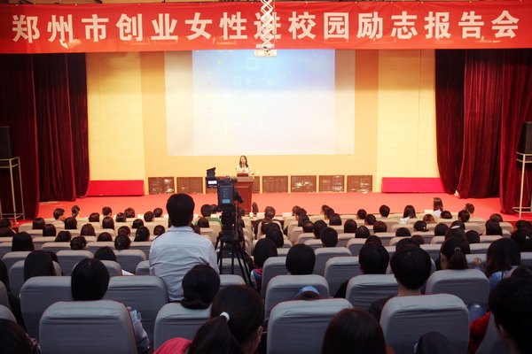 郑州市创业女性进校园励志报告会在郑州职业技术学院成功举办