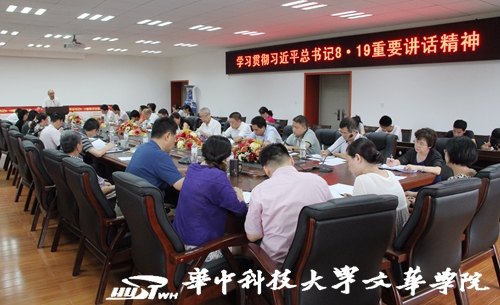 华中科技大学文华学院召开“学习贯彻习近平‘8.19’重要讲话精神”主题工作会