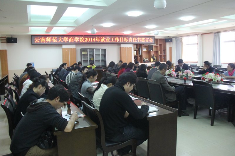 云南师范大学商学院召开2014年就业工作目标责任书签订会