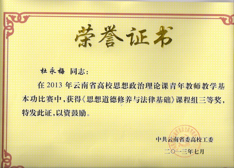 云南师范大学商学院杜永梅老师荣获2013年省高校思政课青年教师教学比赛三等奖