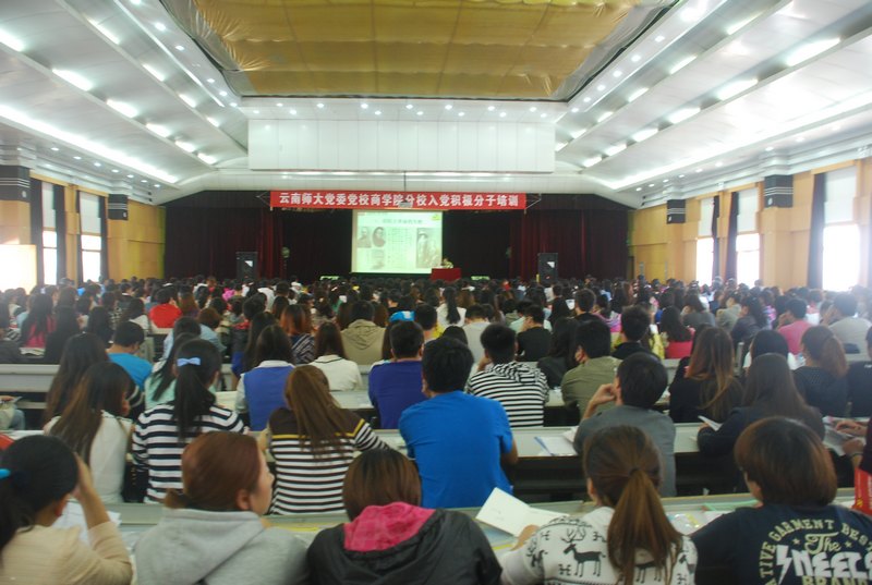 云南师范大学商学院2013年入党积极分子培训班开班