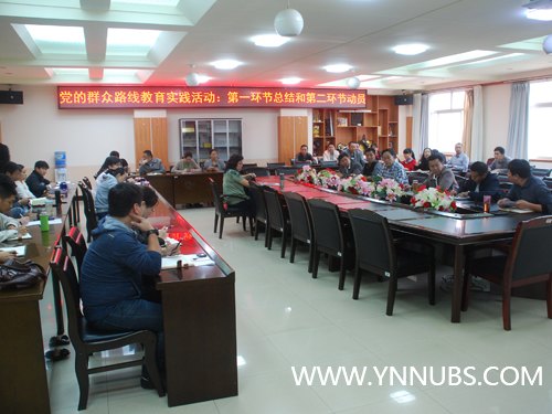 云南师范大学商学院召开教育实践活动第一环节总结暨第二环节工作动员会