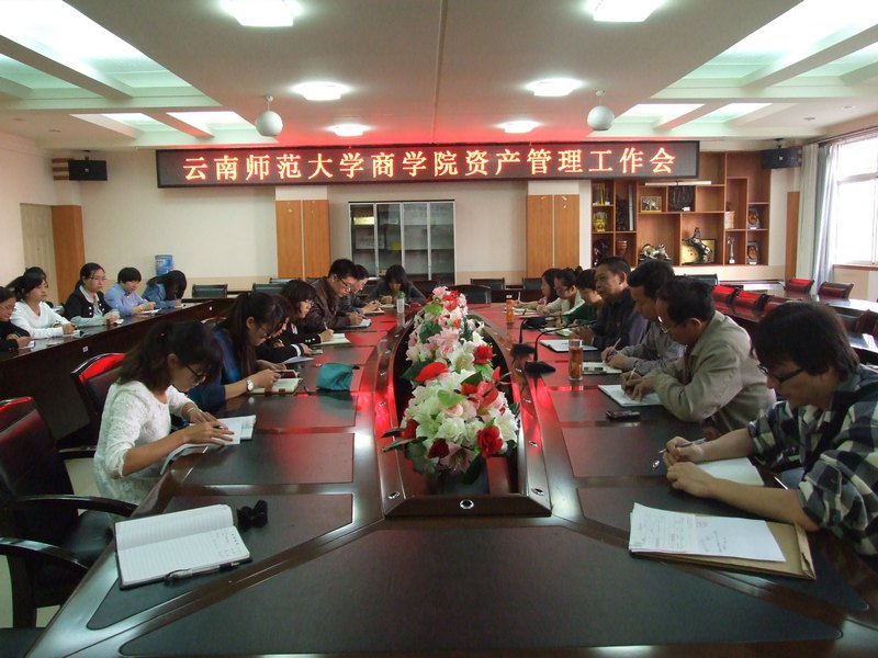 云南师范大学商学院召开资产管理工作会