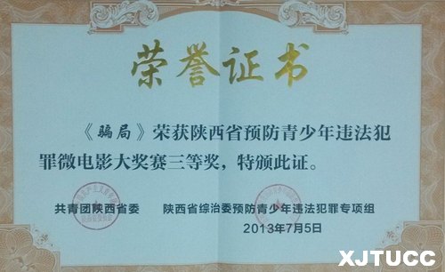 西安交大城市学院作品在省预防青少年违法犯罪微电影大奖赛中获奖