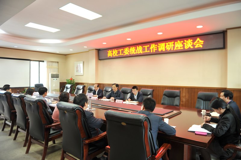 省委高校工委组织处到湖北工业大学开展统战工作调研