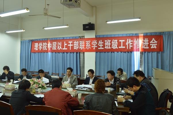 理学院召开中层以上干部联系学生班级工作推进会
