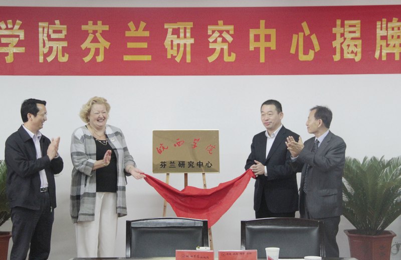 皖西学院芬兰研究中心揭牌成立
