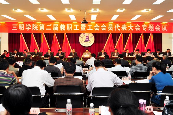三明学院召开教职工代表大会 专题讨论聘任制改革