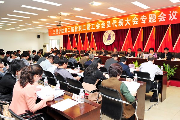 三明学院召开教职工代表大会 专题讨论聘任制改革