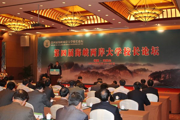 刘健校长出席第四届海峡两岸大学校长论坛
