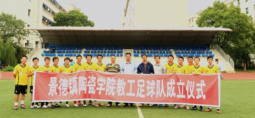 景德镇陶瓷学院成立教工足球队