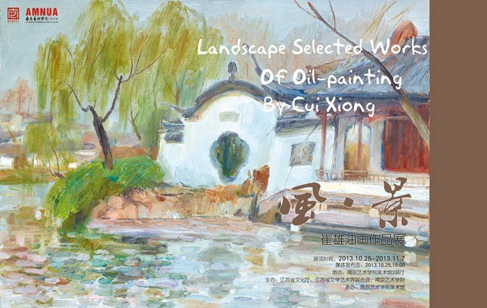 风·景崔雄油画作品在南京艺术学院美术馆开展