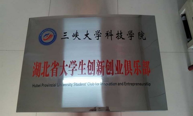 “湖北省大学生创新创业俱乐部”在三峡大学科技学院东苑公寓正式挂牌