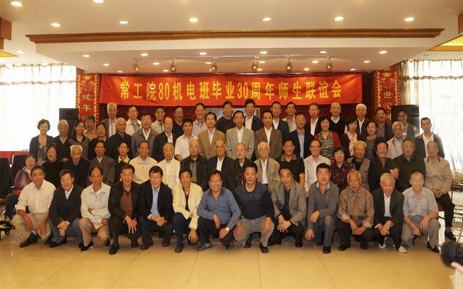常州工学院80机电班举办毕业30周年师生联谊会