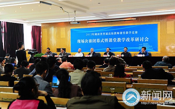 2013年湖南省普通高校教师课堂教学竞赛决赛暨课堂教学改革研讨会在湖南科技大学举行