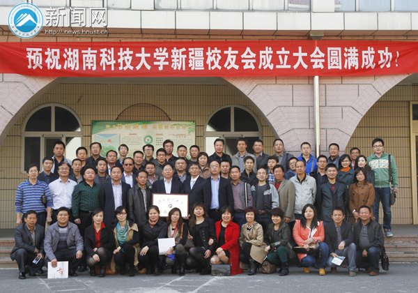 湖南科技大学新疆校友会在乌鲁木齐正式成立