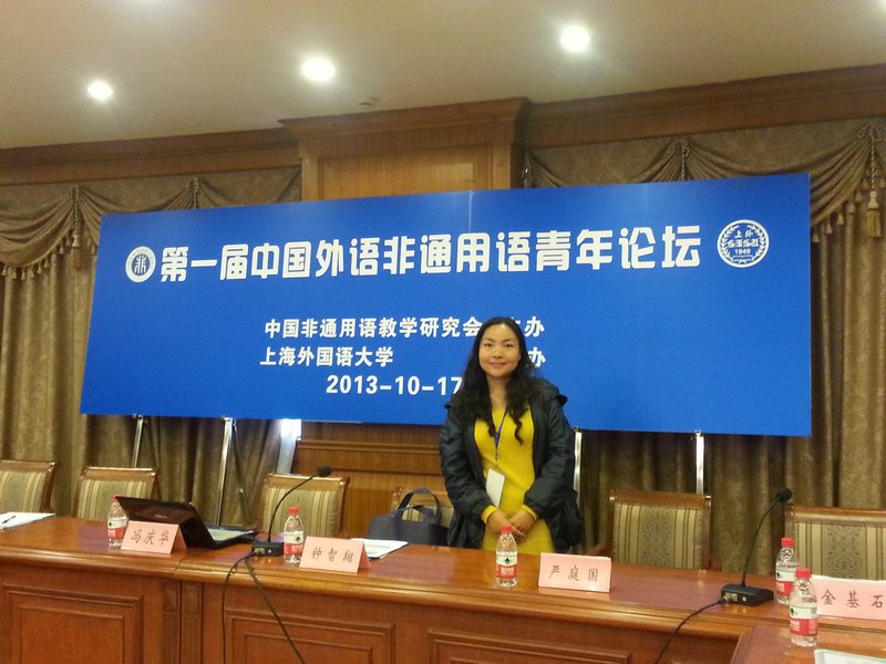 云南师范大学商学院岳桂英老师赴上海参加第一届中国外语非通用语青年论坛