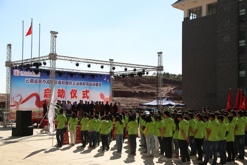 云南省民办高校禁毒和预防艾滋病教育培训基地启动仪式在云南师范大学商学院举行