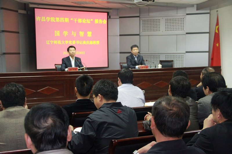 许昌学院举行第四期干部论坛报告会