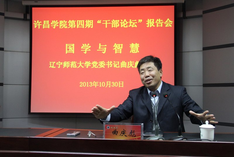 许昌学院举行第四期干部论坛报告会