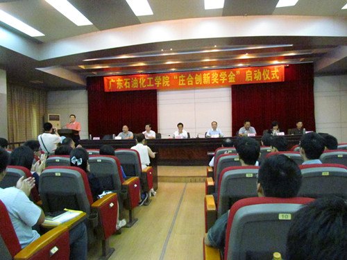 广东石油化工学院举行“庄合创新奖学金”启动仪式