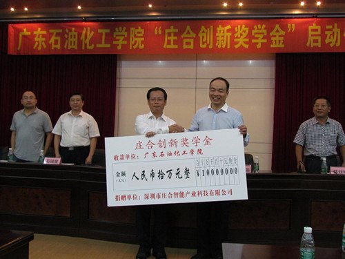 广东石油化工学院举行“庄合创新奖学金”启动仪式
