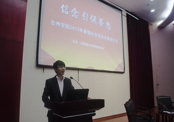 校团委举办暑期社会实践成果报告会