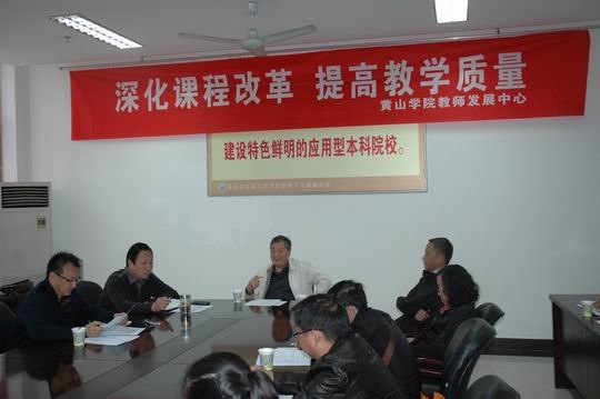 深化课程改革,提高教学质量——黄山学院召开课程教学改革研讨会